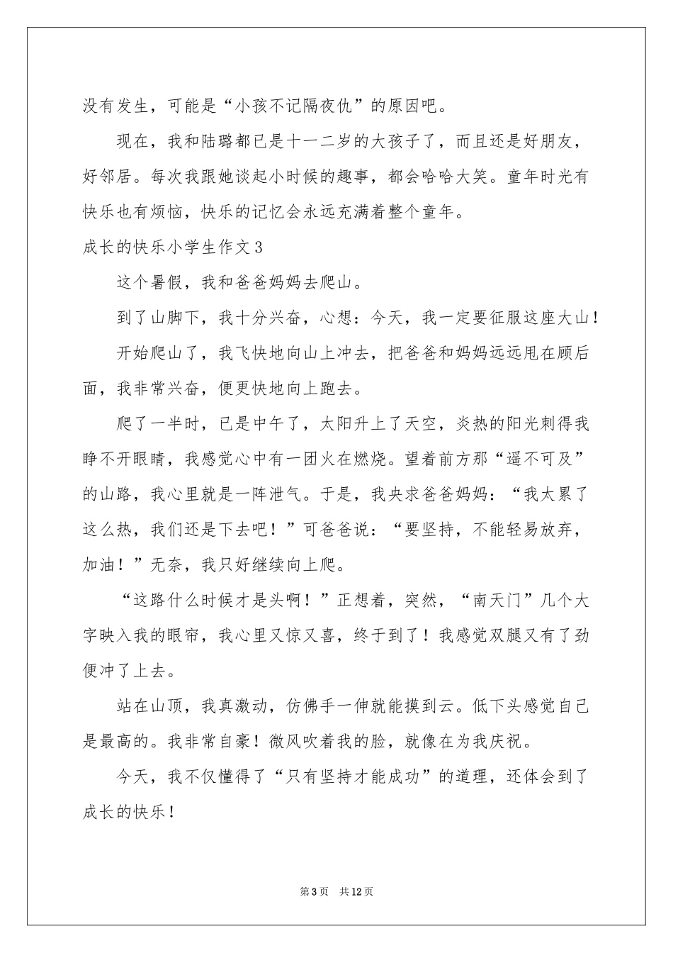 成长的快乐小学生作文_第3页