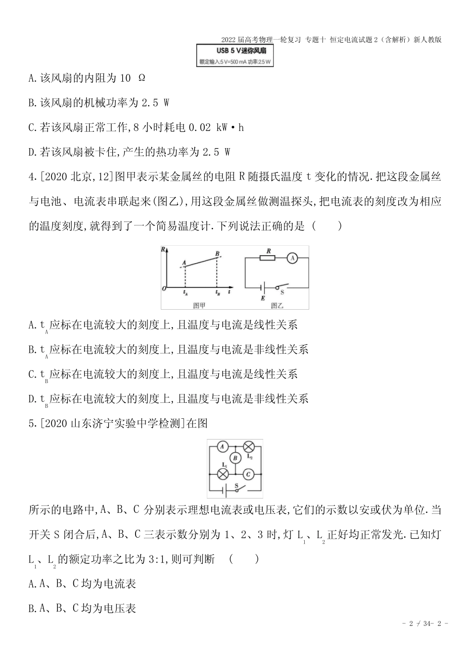 2022届高考物理一轮复习 专题十 恒定电流试题2(含解析)新人教版_第2页
