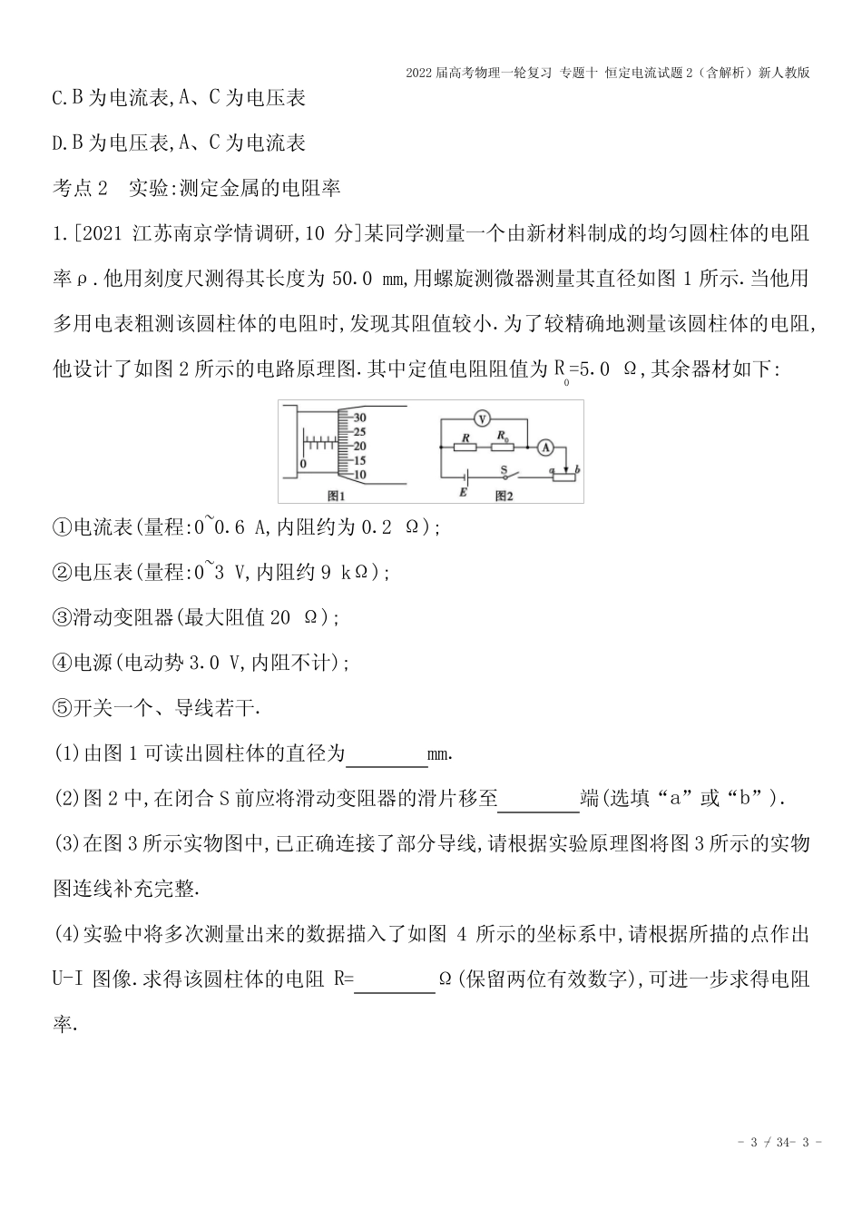 2022届高考物理一轮复习 专题十 恒定电流试题2(含解析)新人教版_第3页