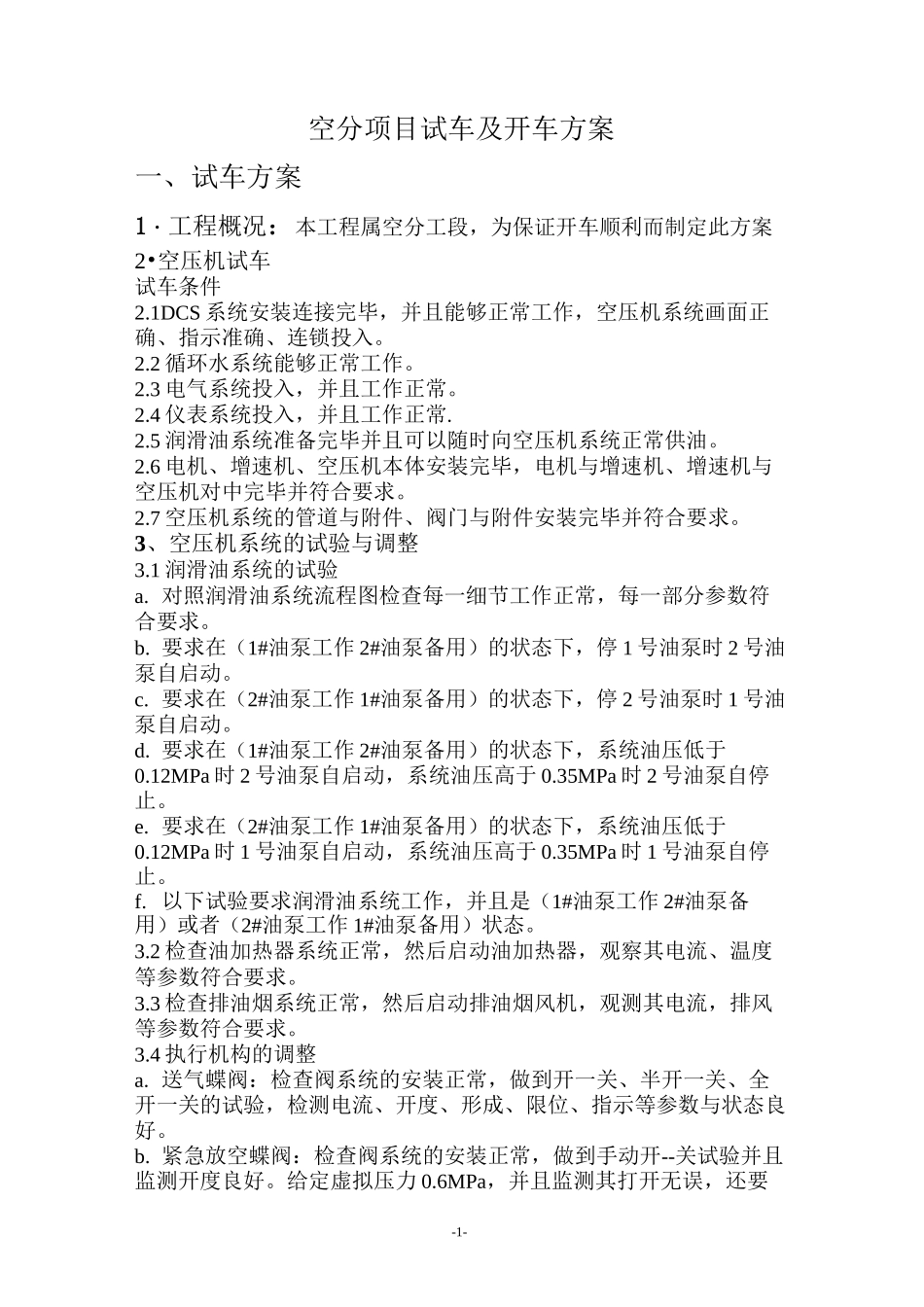 空分装置试车及开车方案分解_第1页