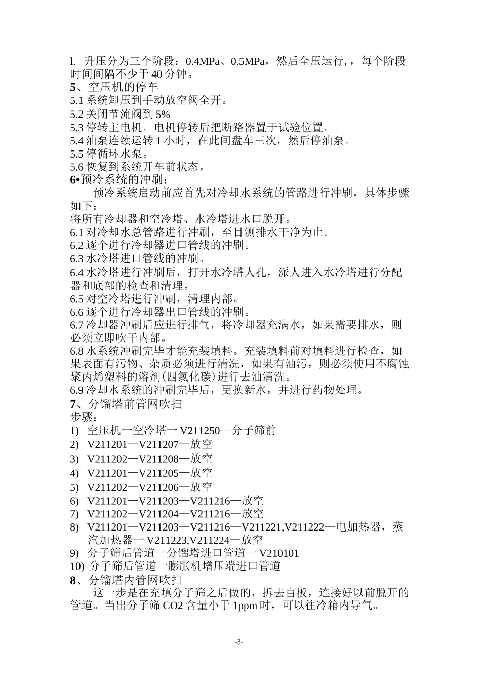 空分装置试车及开车方案分解_第3页