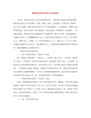 精彩的社区矫正年终工作总结范本