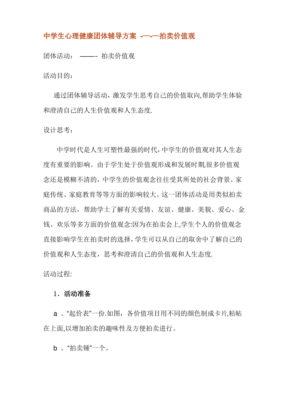 中学生心理健康团体辅导方案_第1页