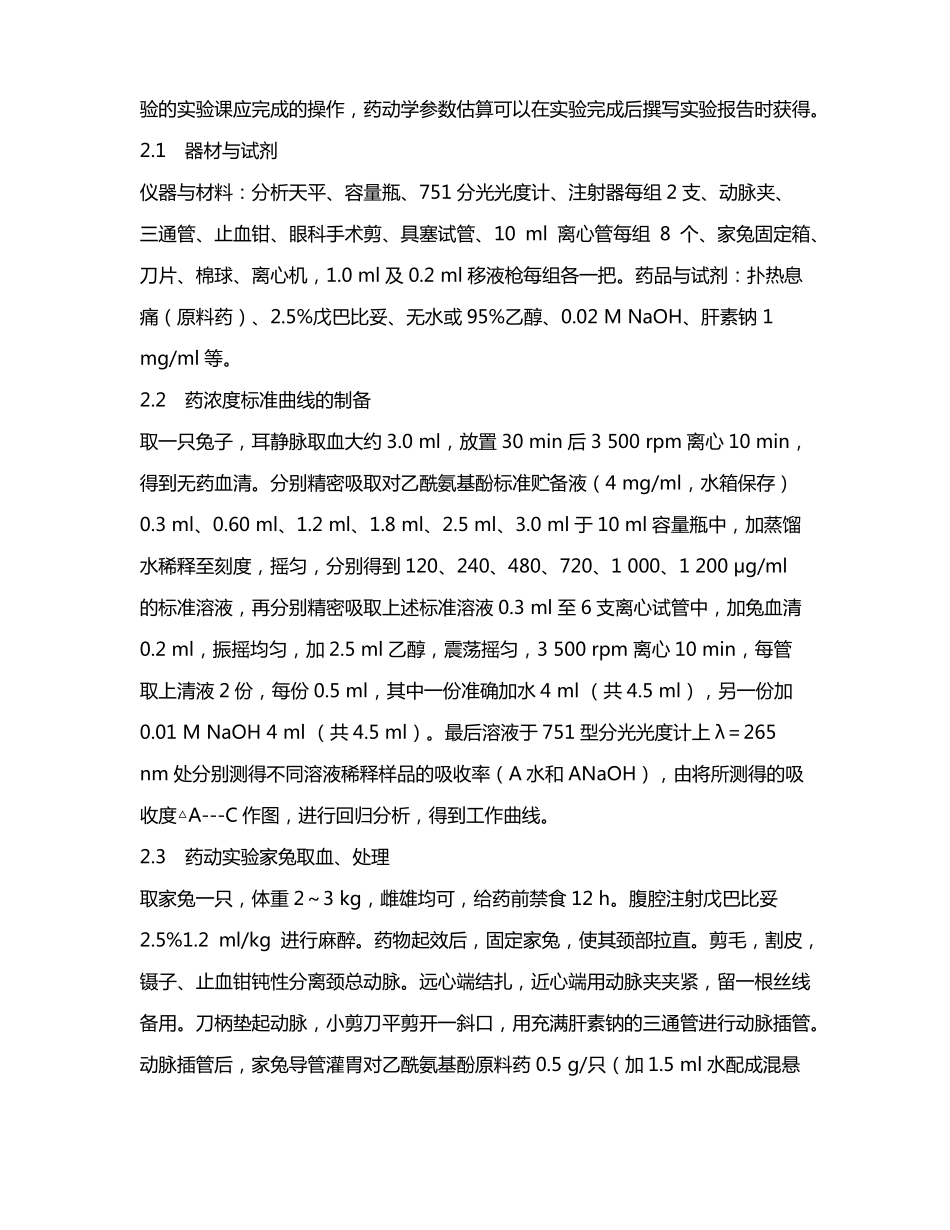 试验教学改进血药浓度法估算家兔口服对乙酰氨基酚药动学参数_第3页