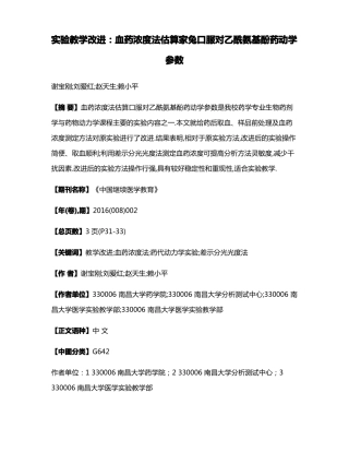 试验教学改进血药浓度法估算家兔口服对乙酰氨基酚药动学参数