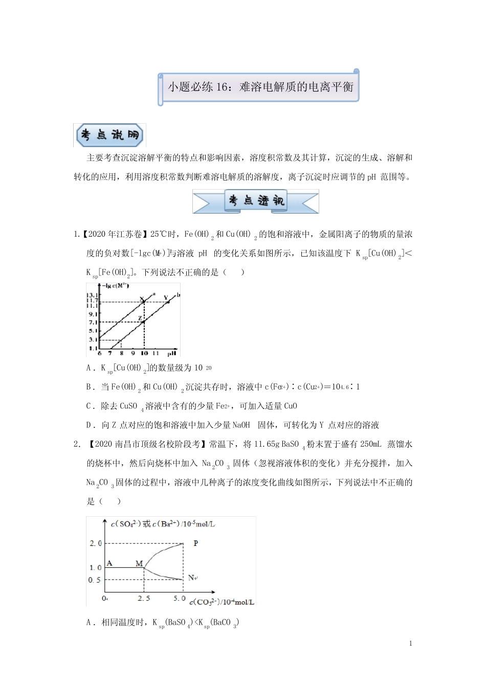 ...高考化学复习之小题必练16 难溶电解质的电离平衡 学生版_图文_..._第1页