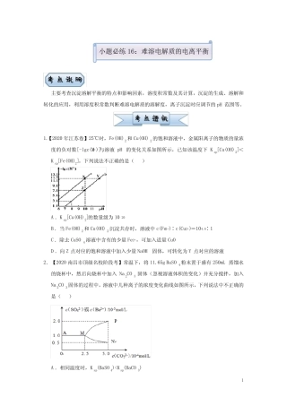 ...高考化学复习之小题必练16 难溶电解质的电离平衡 学生版_图文_...