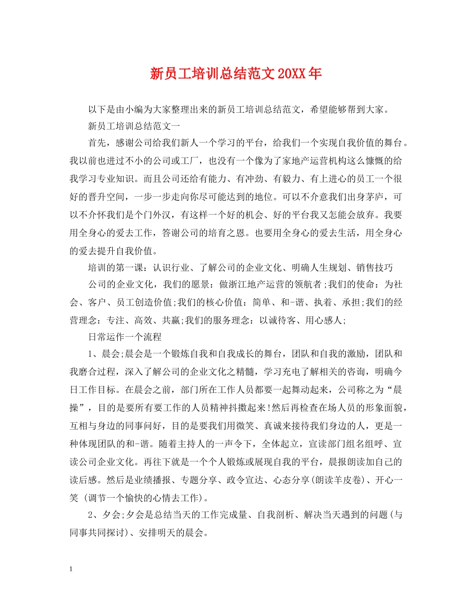 新员工培训总结范文20XX年 _第1页