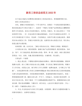 新员工培训总结范文20XX年 