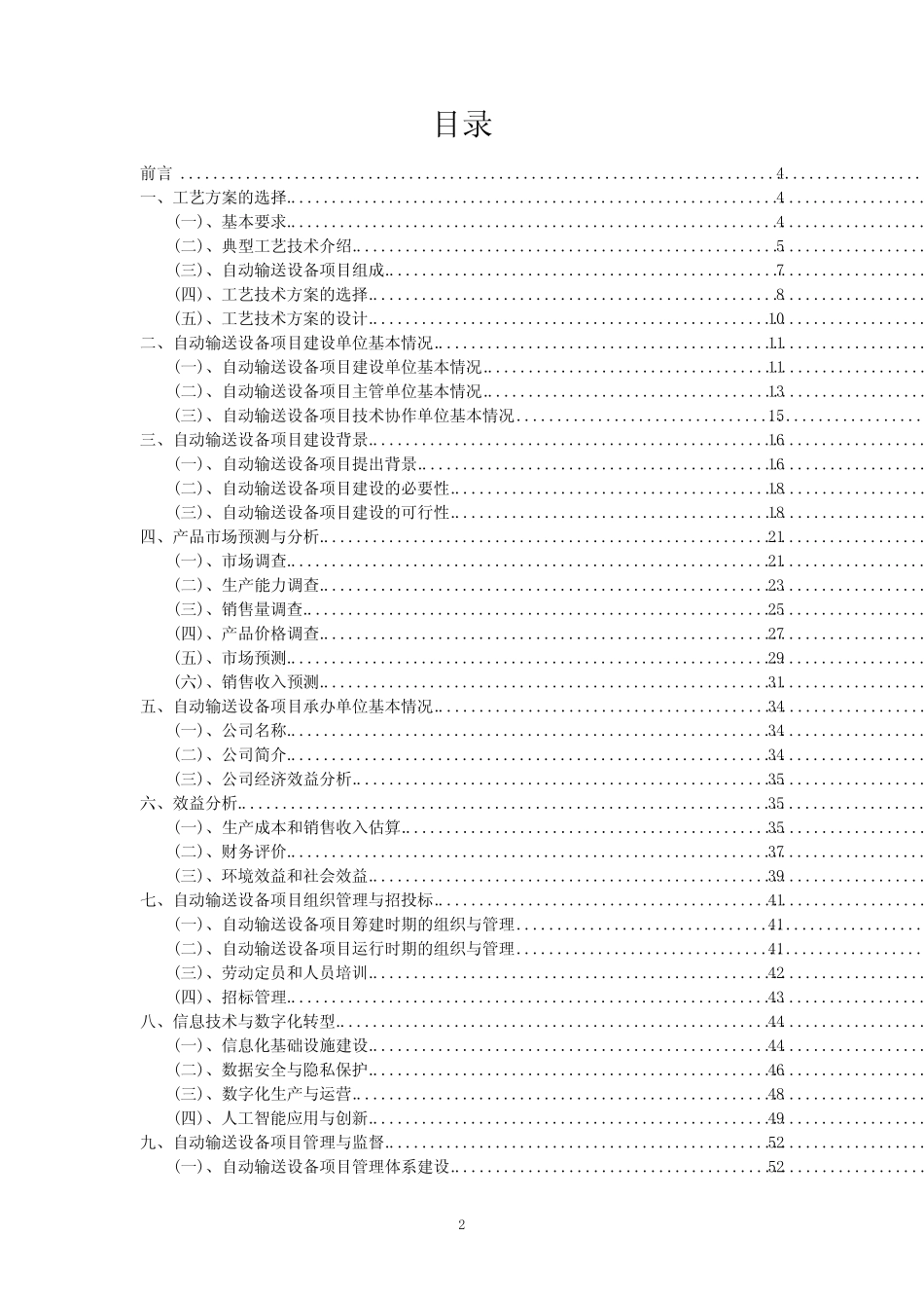 2023年自动输送设备项目风险可行性方案_第2页