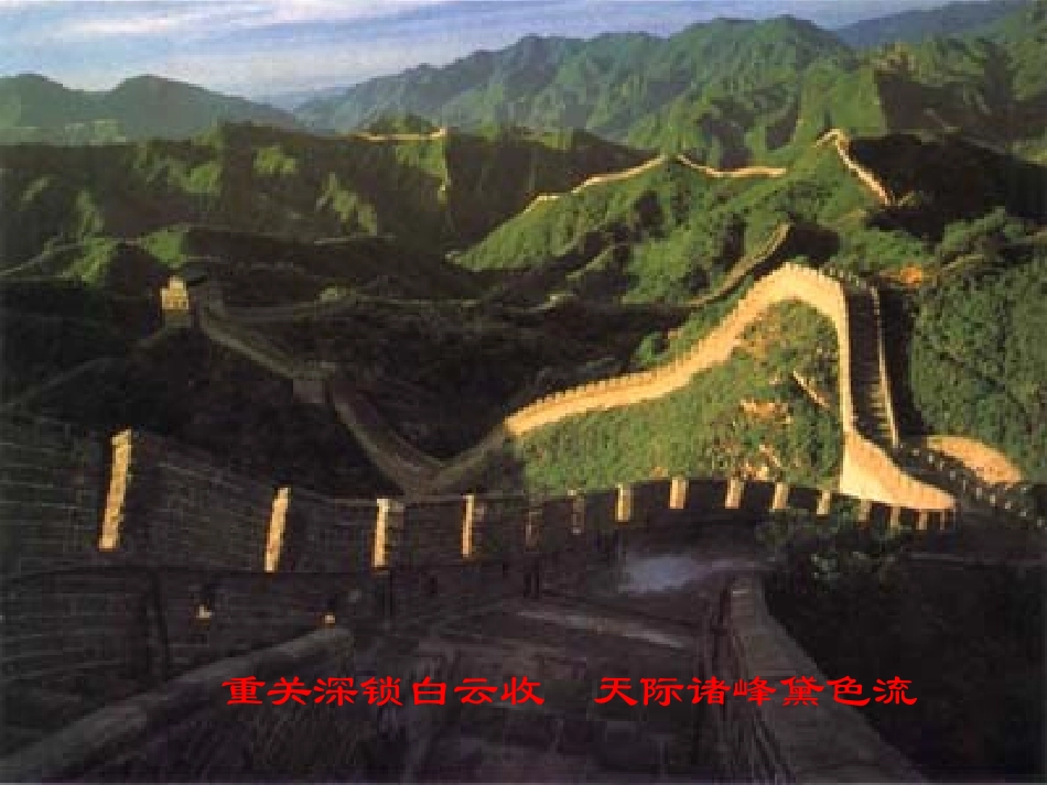 长城（听课）_第2页