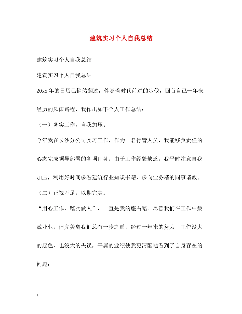 建筑实习个人自我总结_第1页