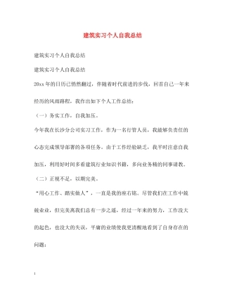 建筑实习个人自我总结