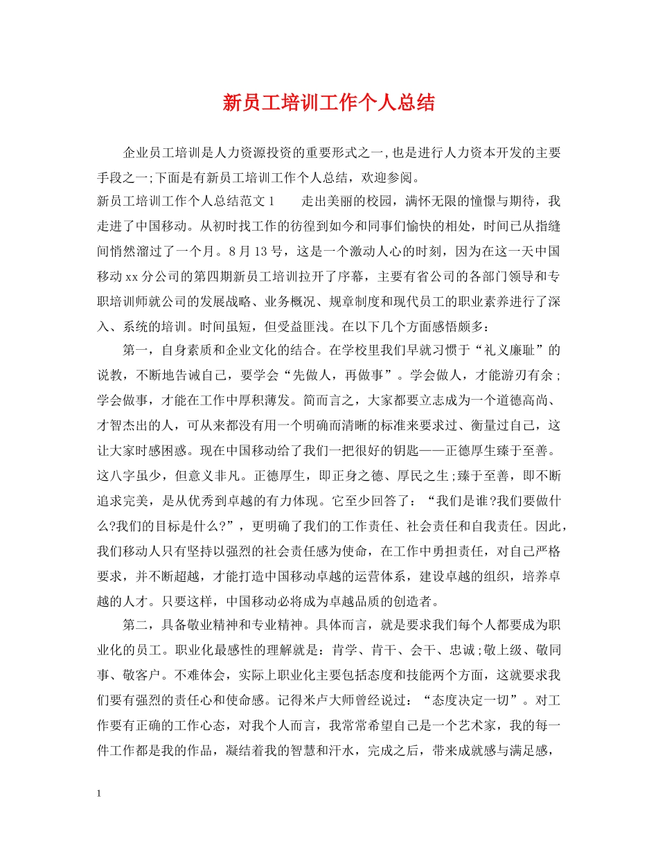 新员工培训工作个人总结 _第1页
