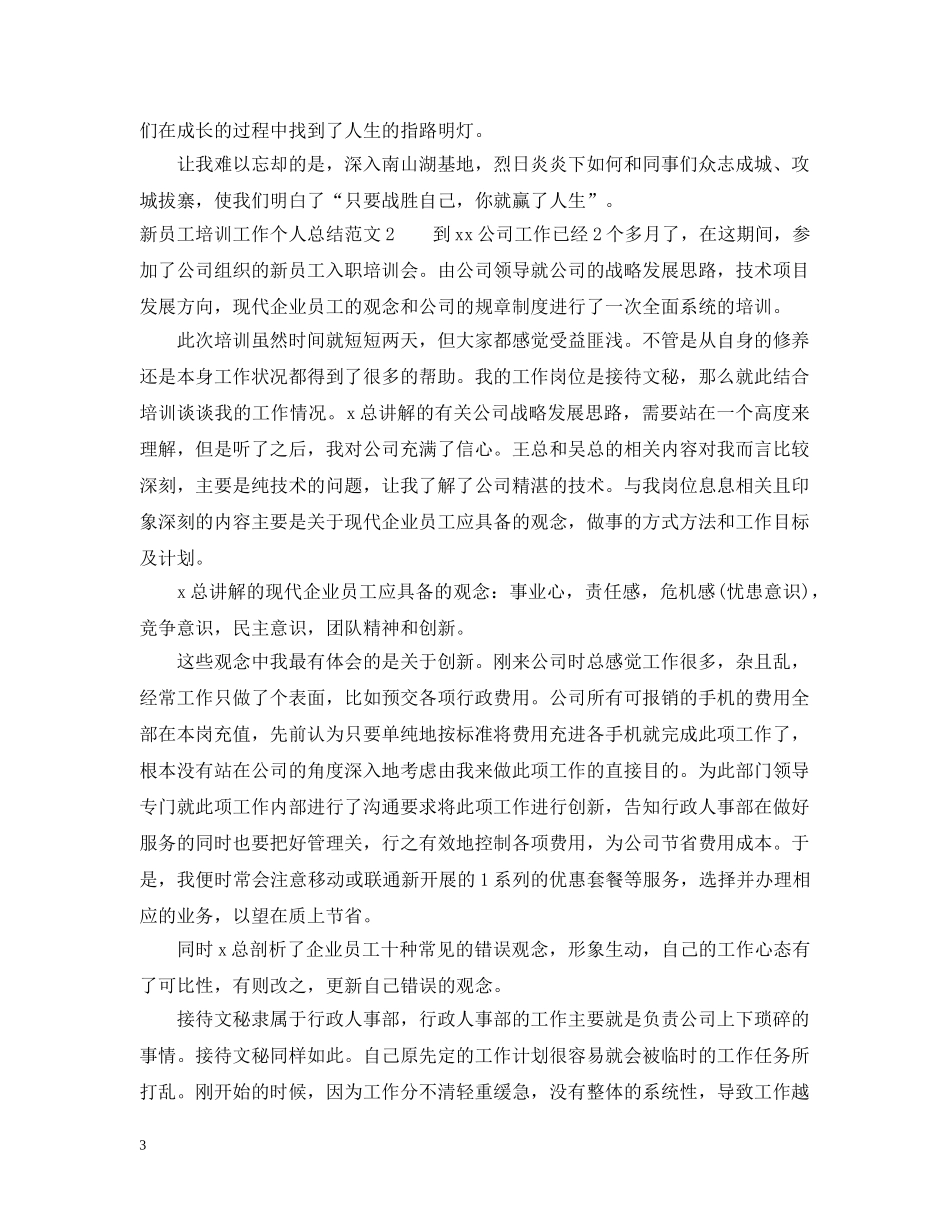 新员工培训工作个人总结 _第3页