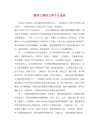 新员工培训工作个人总结 