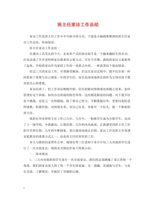 班主任家访工作总结