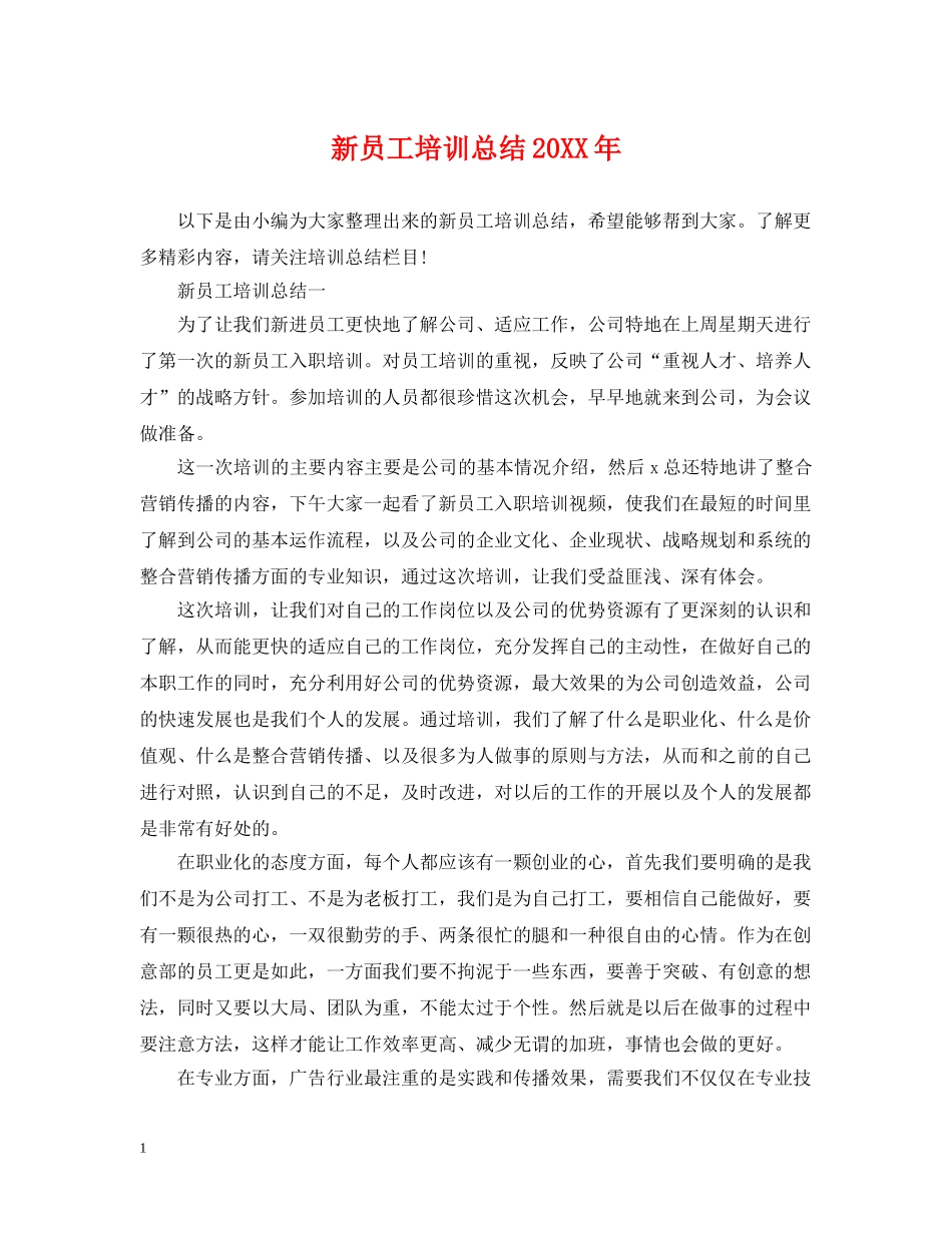 新员工培训总结20XX年 _第1页