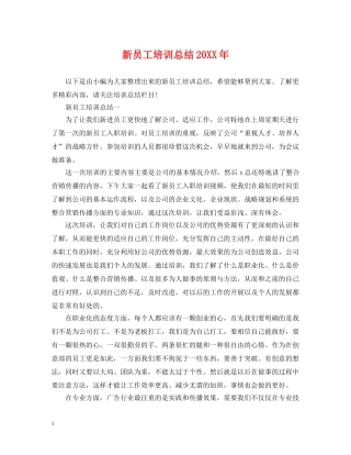 新员工培训总结20XX年 