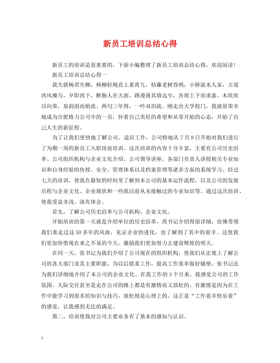 新员工培训总结心得 _第1页
