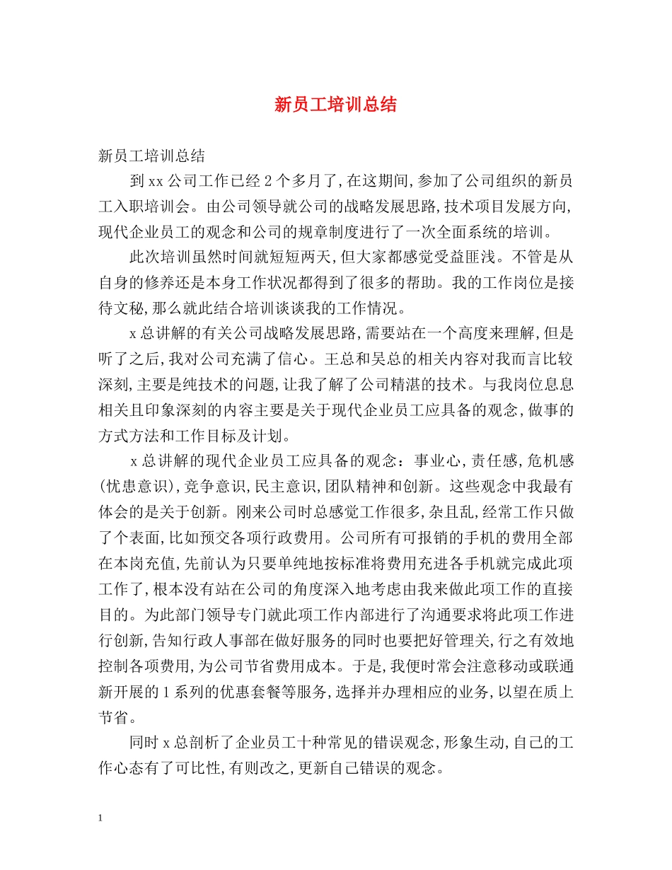新员工培训总结 _第1页