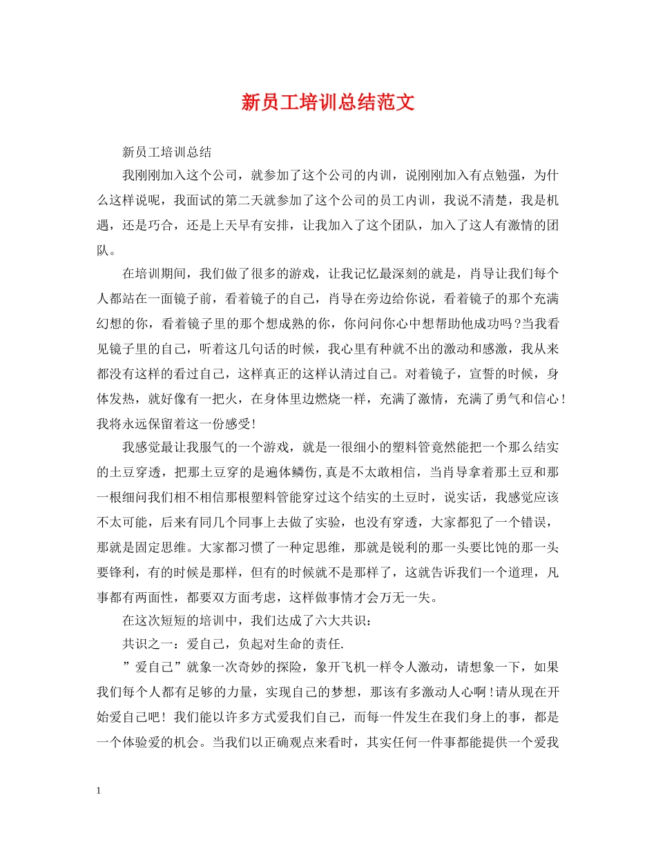 新员工培训总结范文 _第1页