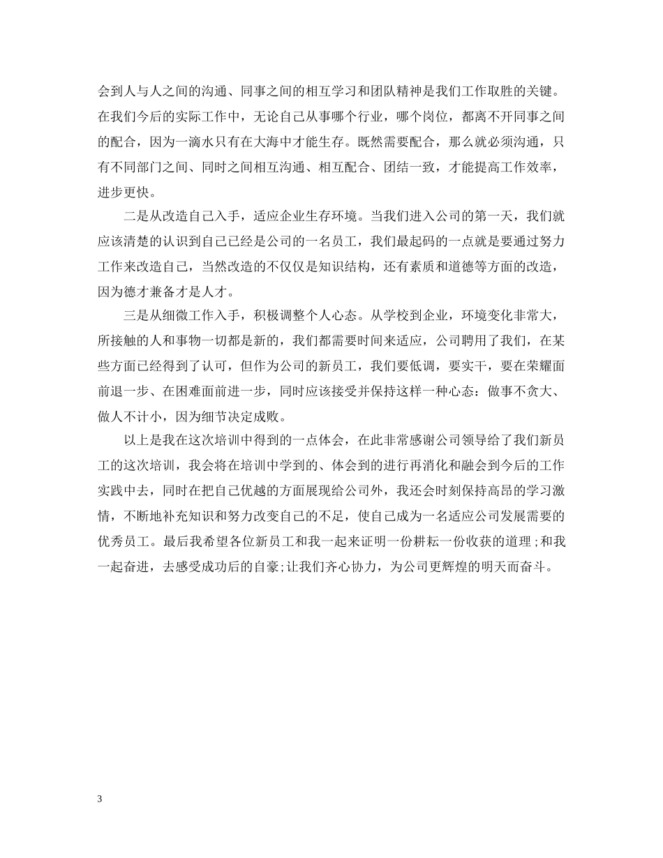 新员工培训总结范文 _第3页