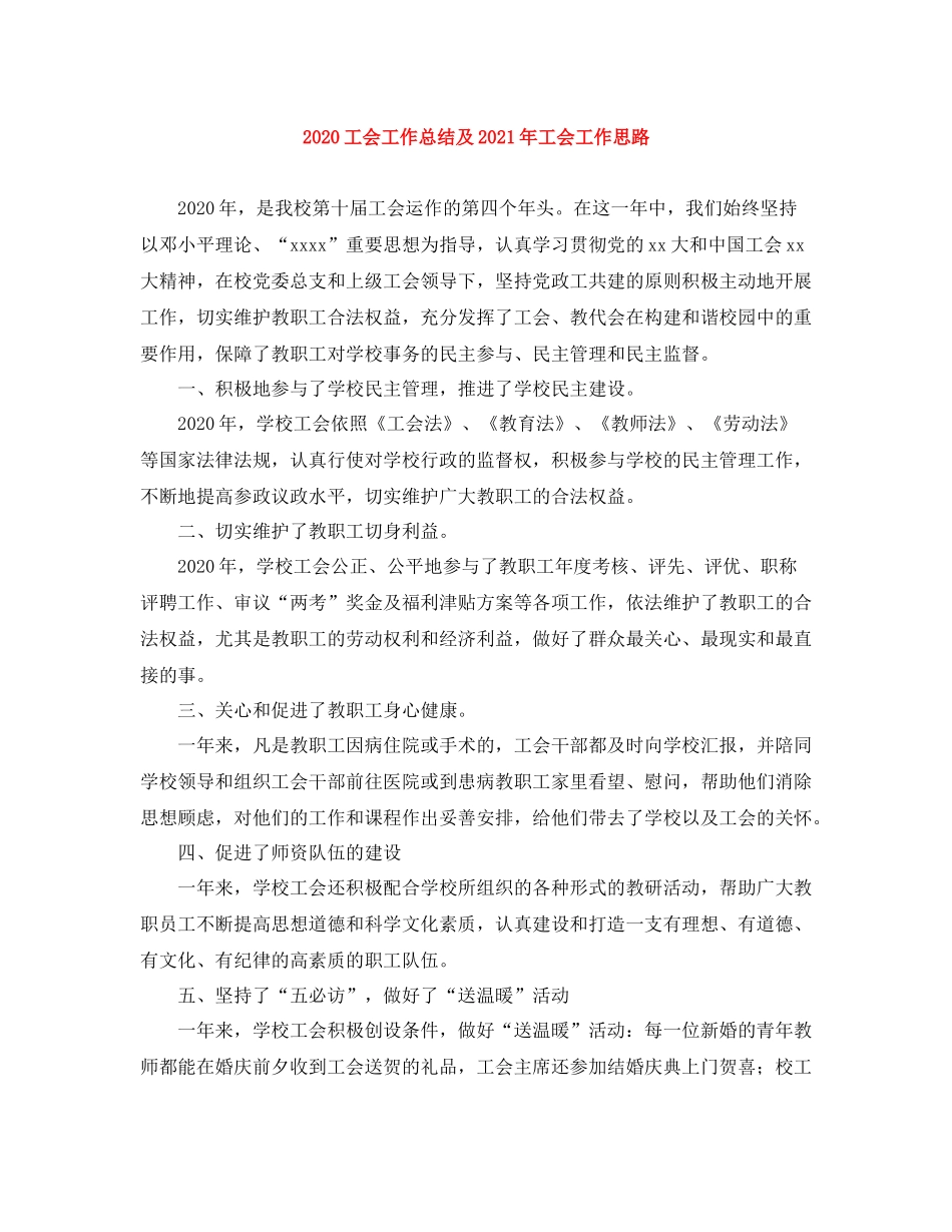 工会工作总结及年工会工作思路_第1页