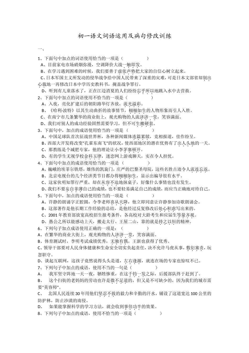 初一语文成语运用及病句修改训练_第1页