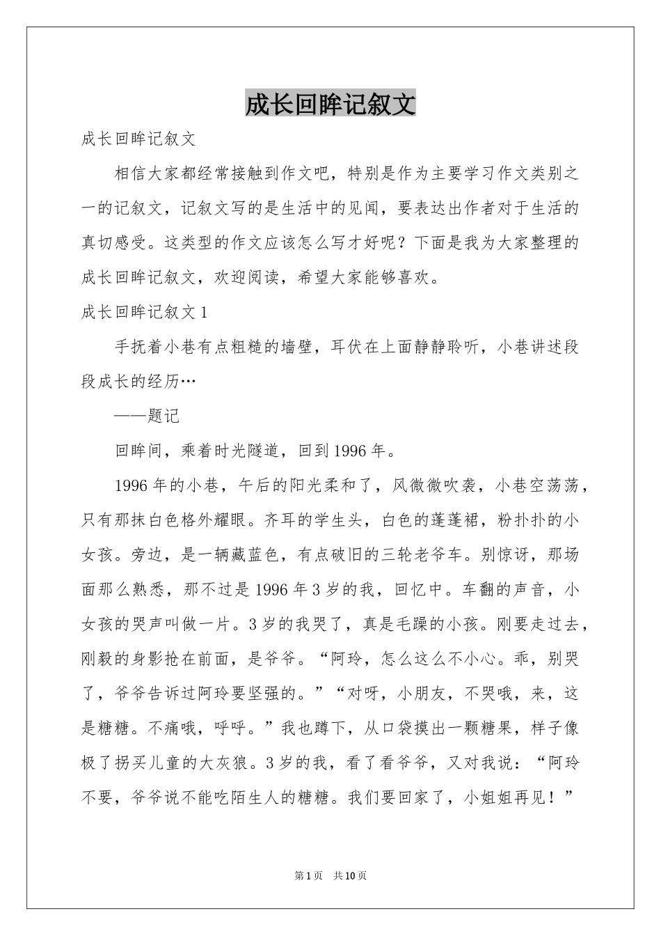 成长回眸记叙文_第1页