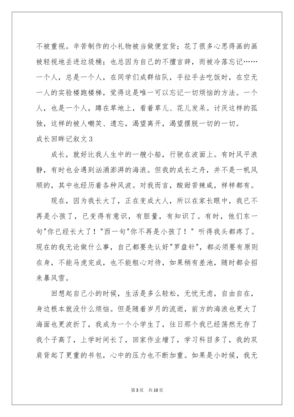 成长回眸记叙文_第3页