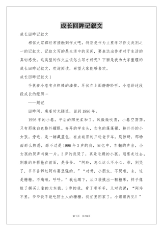 成长回眸记叙文