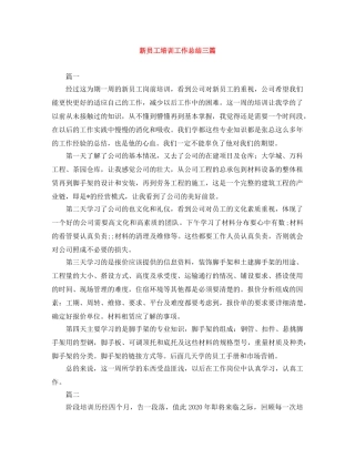 新员工培训工作总结三篇 
