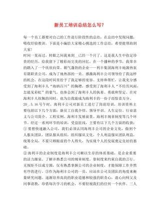 新员工培训总结怎么写？ 