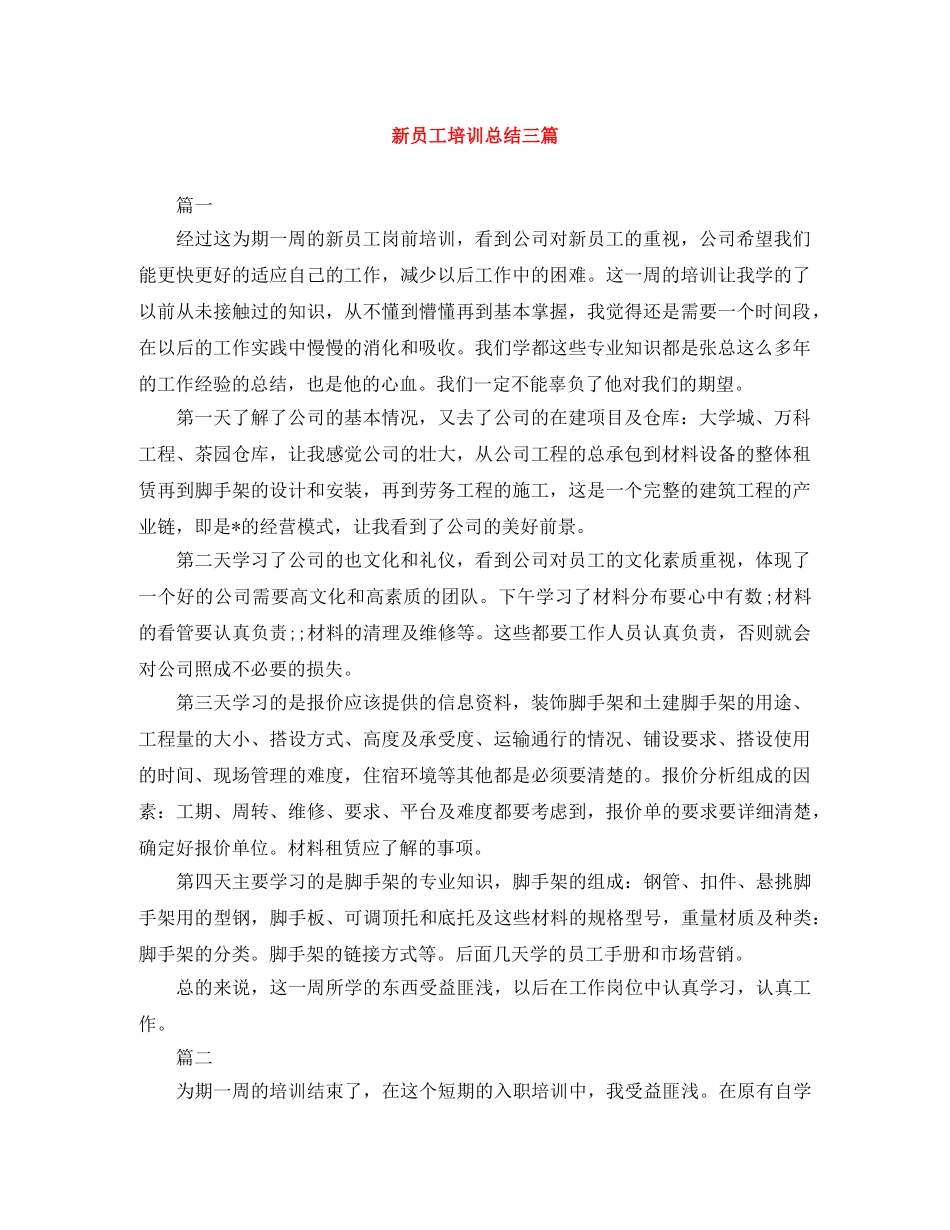 新员工培训总结三篇 _第1页