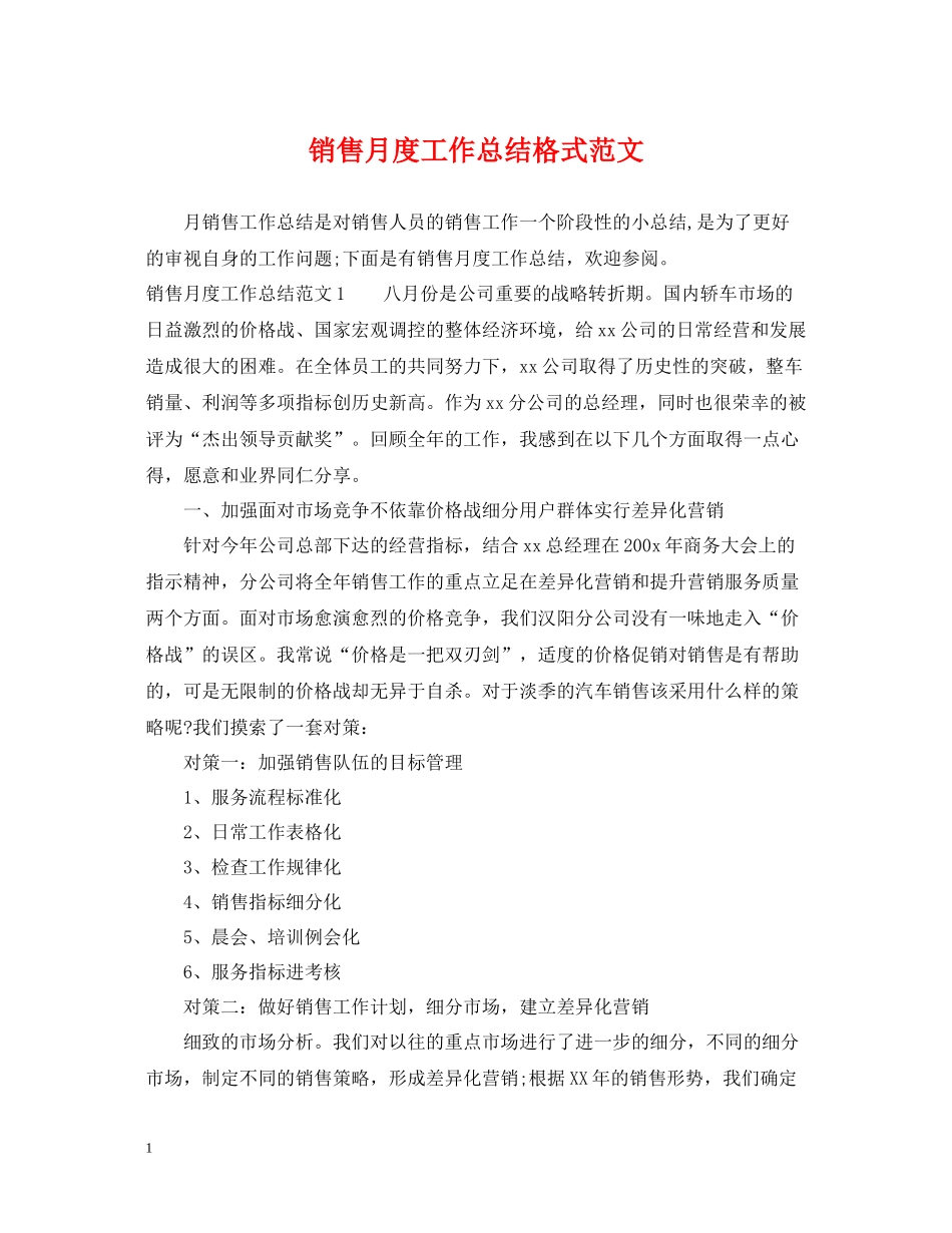 销售月度工作总结格式范文_第1页
