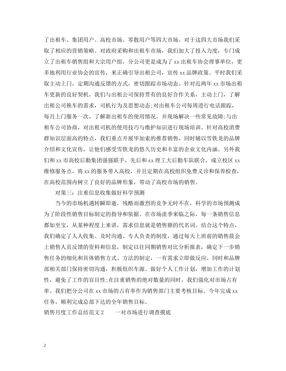 销售月度工作总结格式范文_第2页