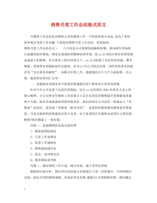 销售月度工作总结格式范文