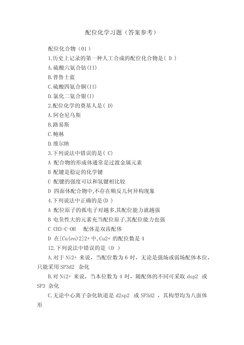 配位化学习题(答案参考) _第1页
