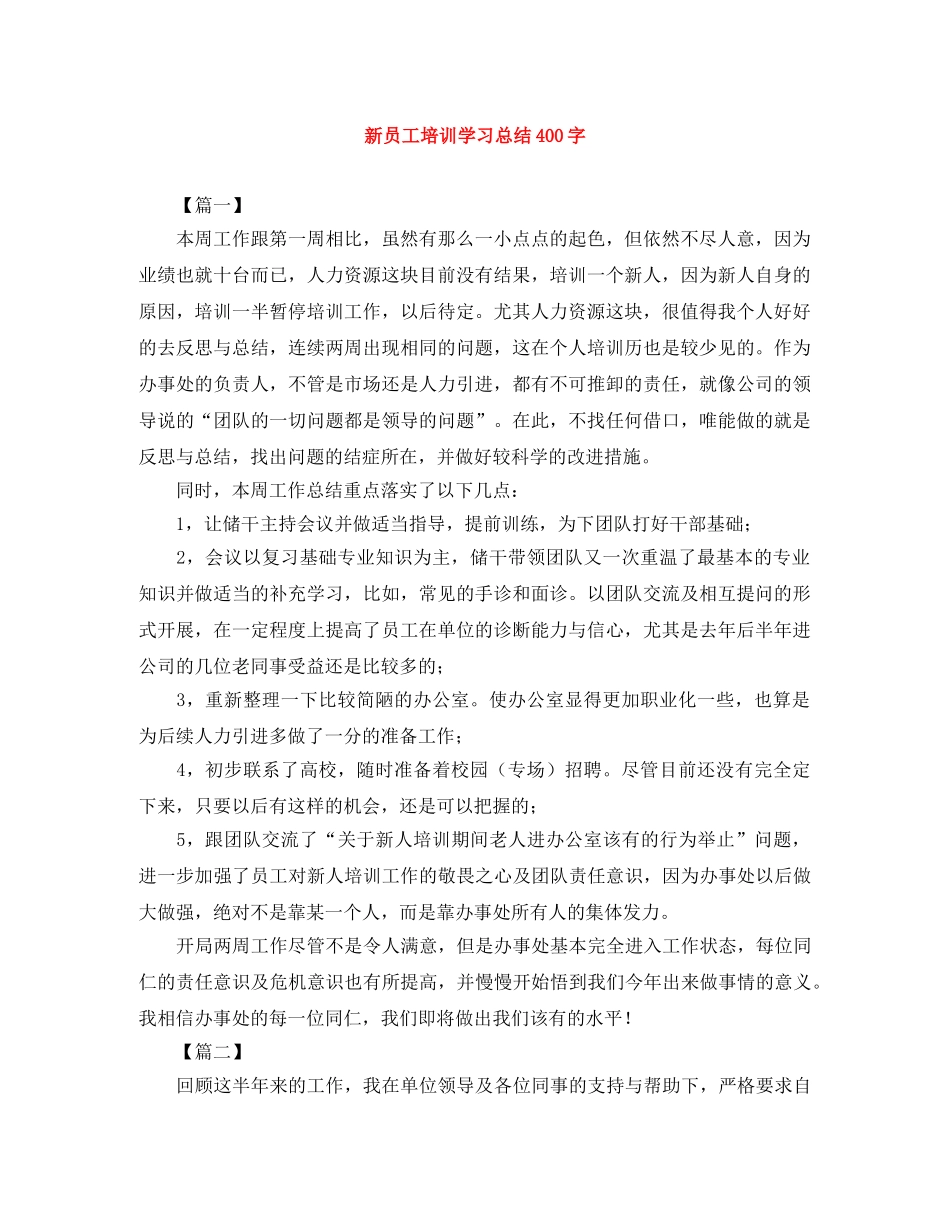 新员工培训学习总结400字 _第1页