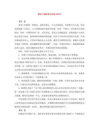 新员工培训学习总结400字 