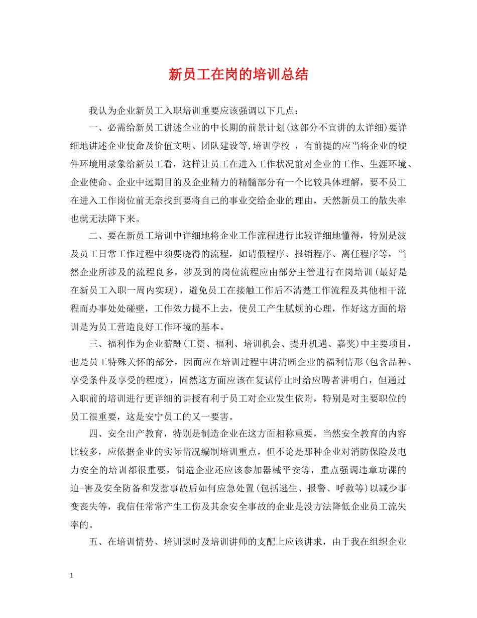 新员工在岗的培训总结 _第1页