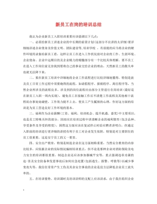 新员工在岗的培训总结 