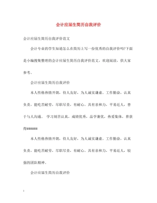 会计应届生简历自我评价2