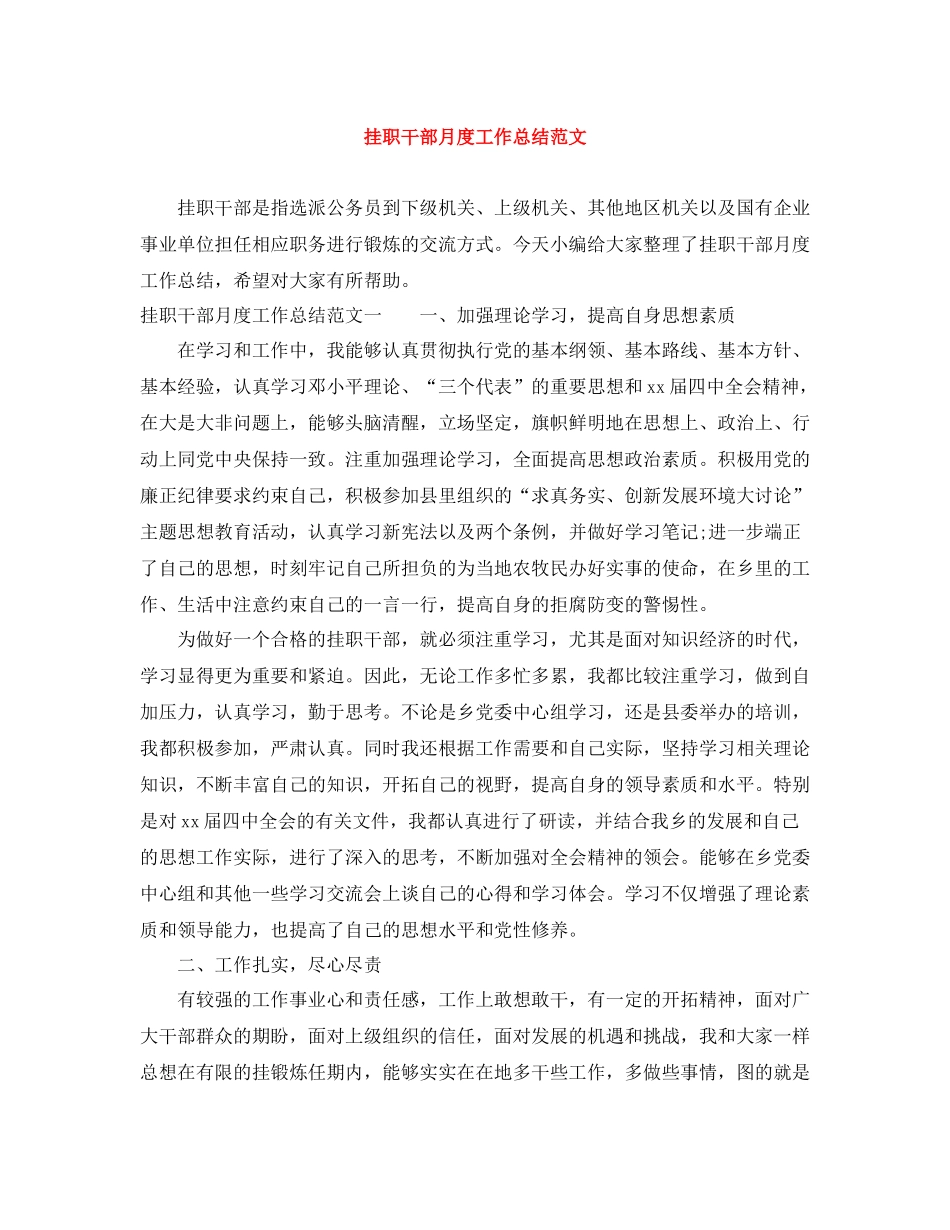 挂职干部月度工作总结范文_第1页