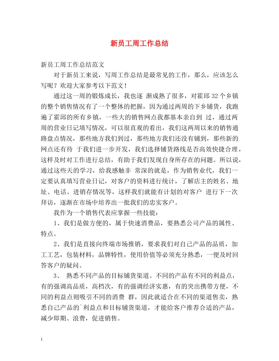 新员工周工作总结 _第1页