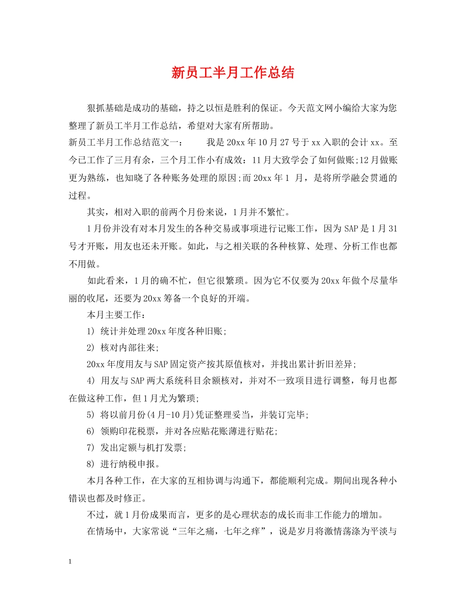 新员工半月工作总结 _第1页