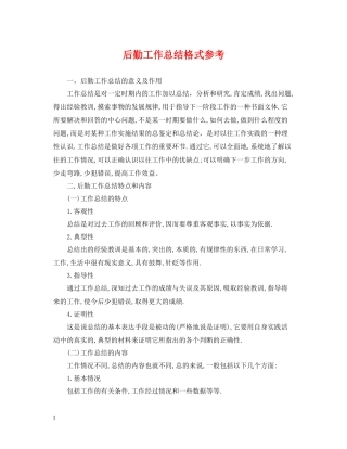 后勤工作总结格式参考