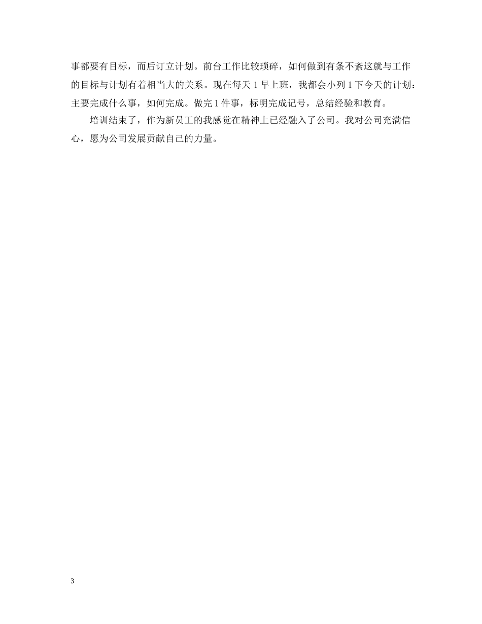 新员工培训个人总结的范文 _第3页