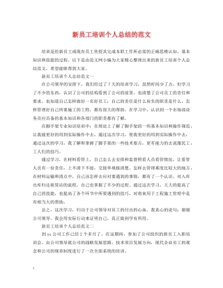 新员工培训个人总结的范文 